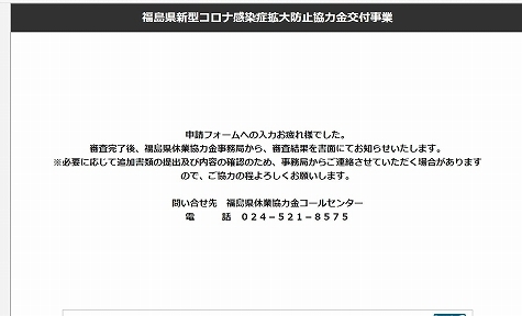 福島県コロナ協力金申請0615.jpg