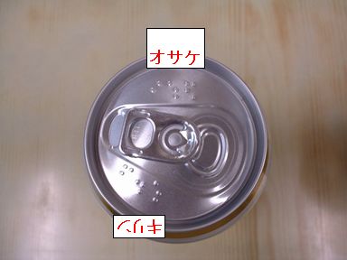 缶ビール